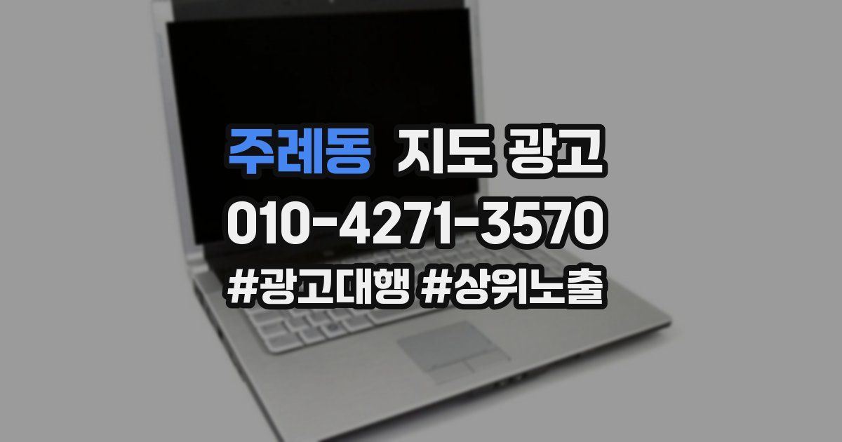 주례동 지도 광고