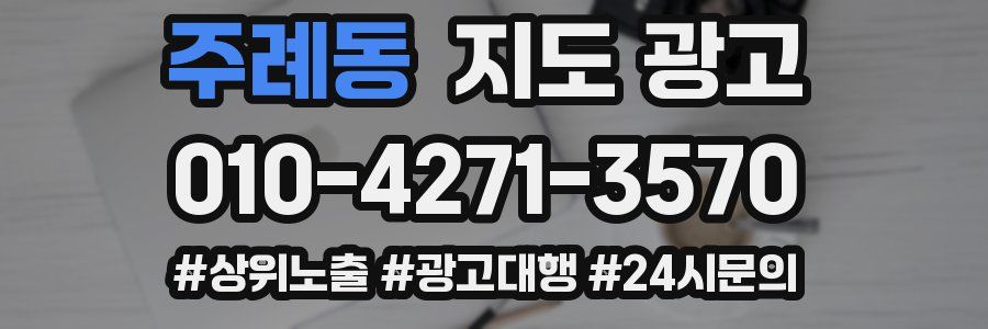 주례동 지도 광고