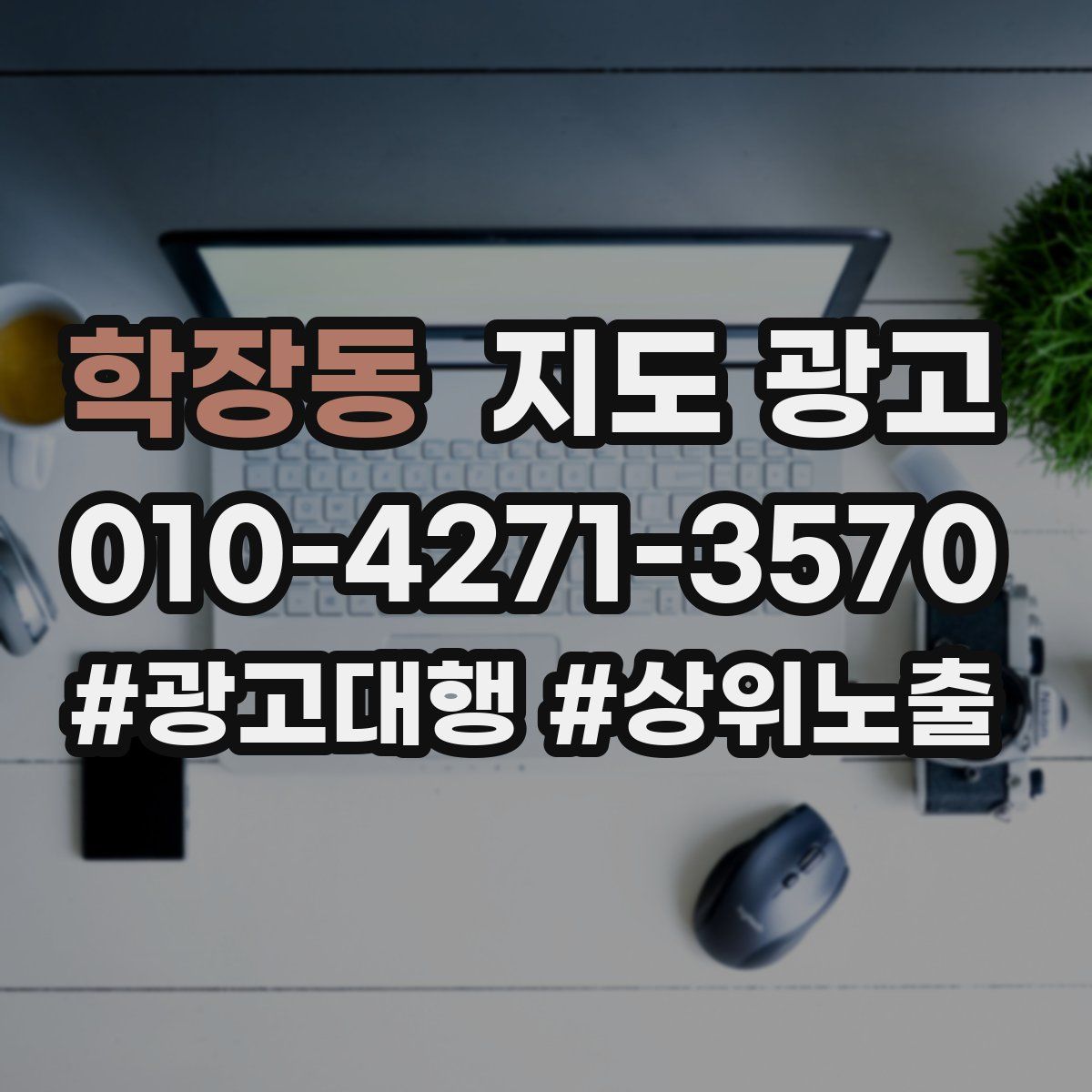 학장동 지도 광고