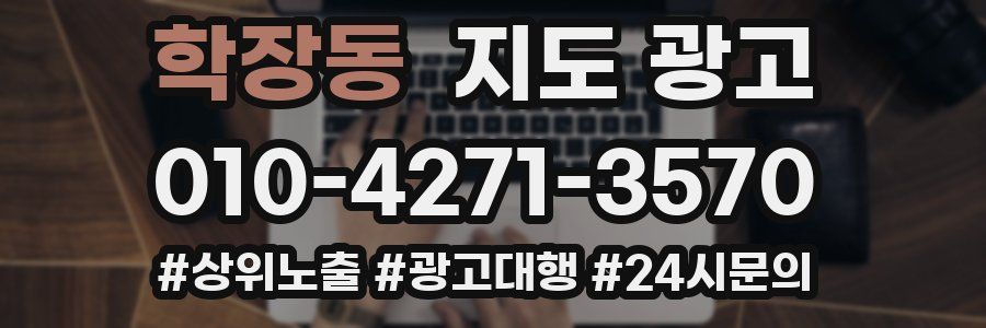 학장동 지도 광고