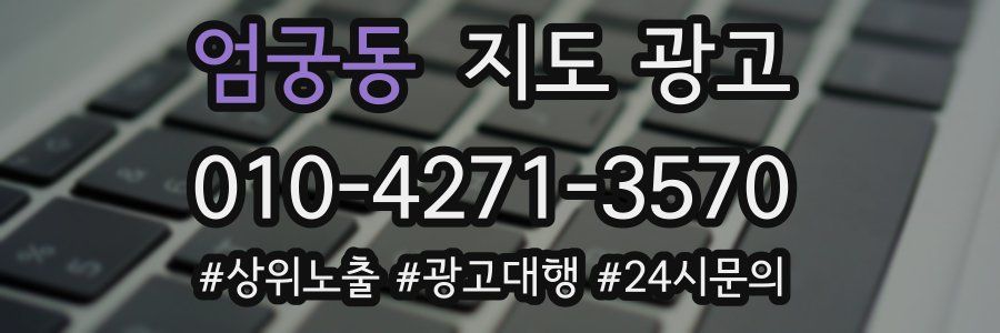 엄궁동 지도 광고
