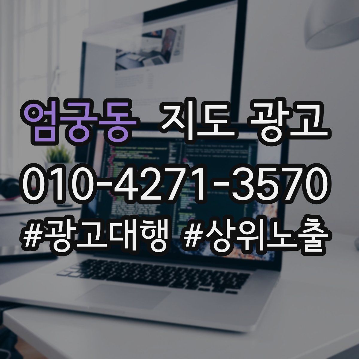 엄궁동 지도 광고