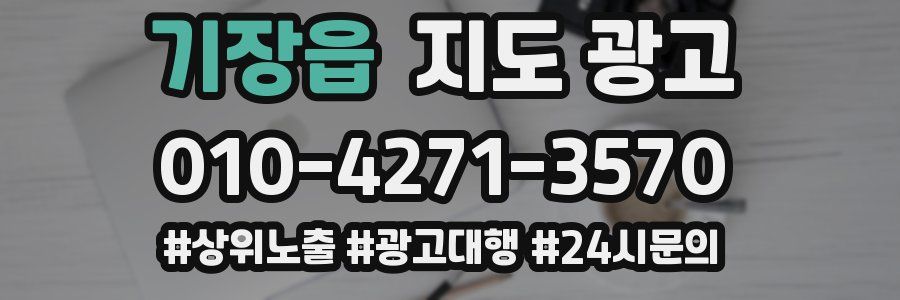 기장읍 지도 광고