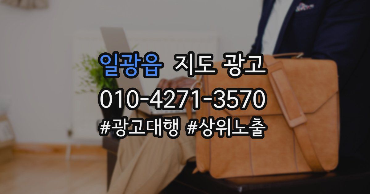 일광읍 지도 광고