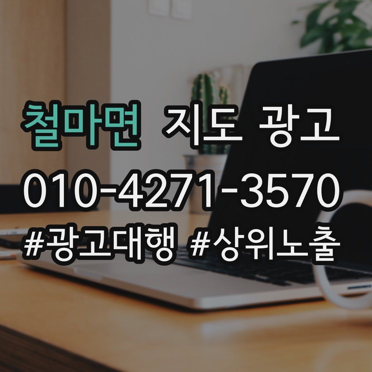 철마면 지도 광고 상담을 예약으로 닫는 마무리 멘트