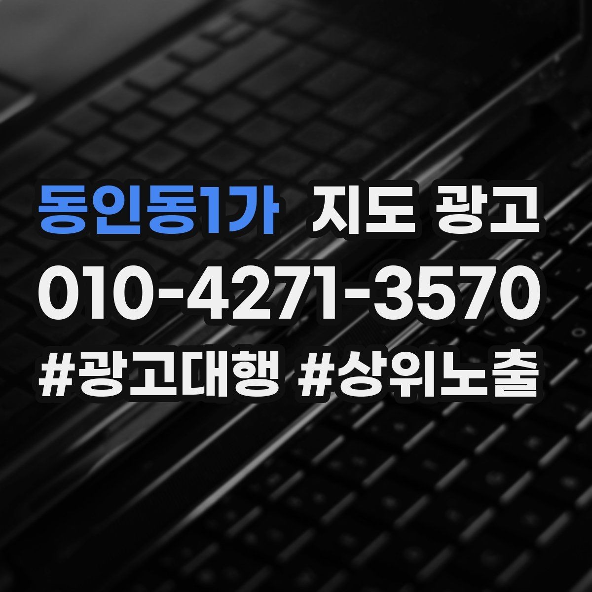 동인동1가 지도 광고 신규 오픈 매장 30일 로드맵