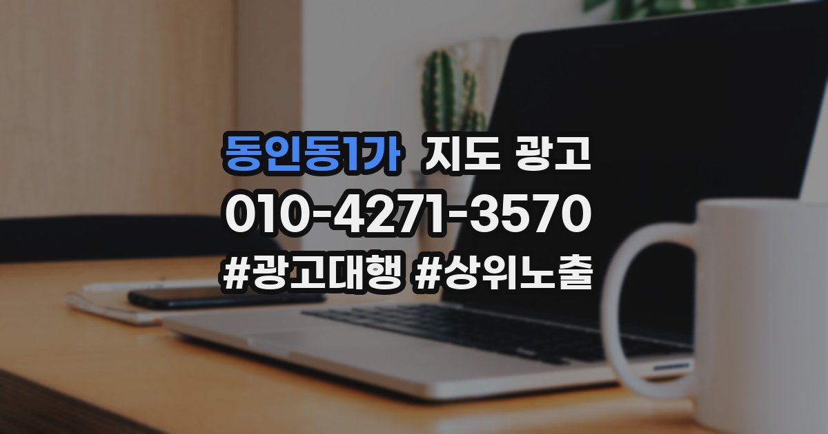동인동1가 지도 광고