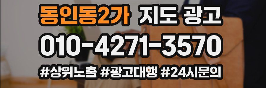 동인동2가 지도 광고