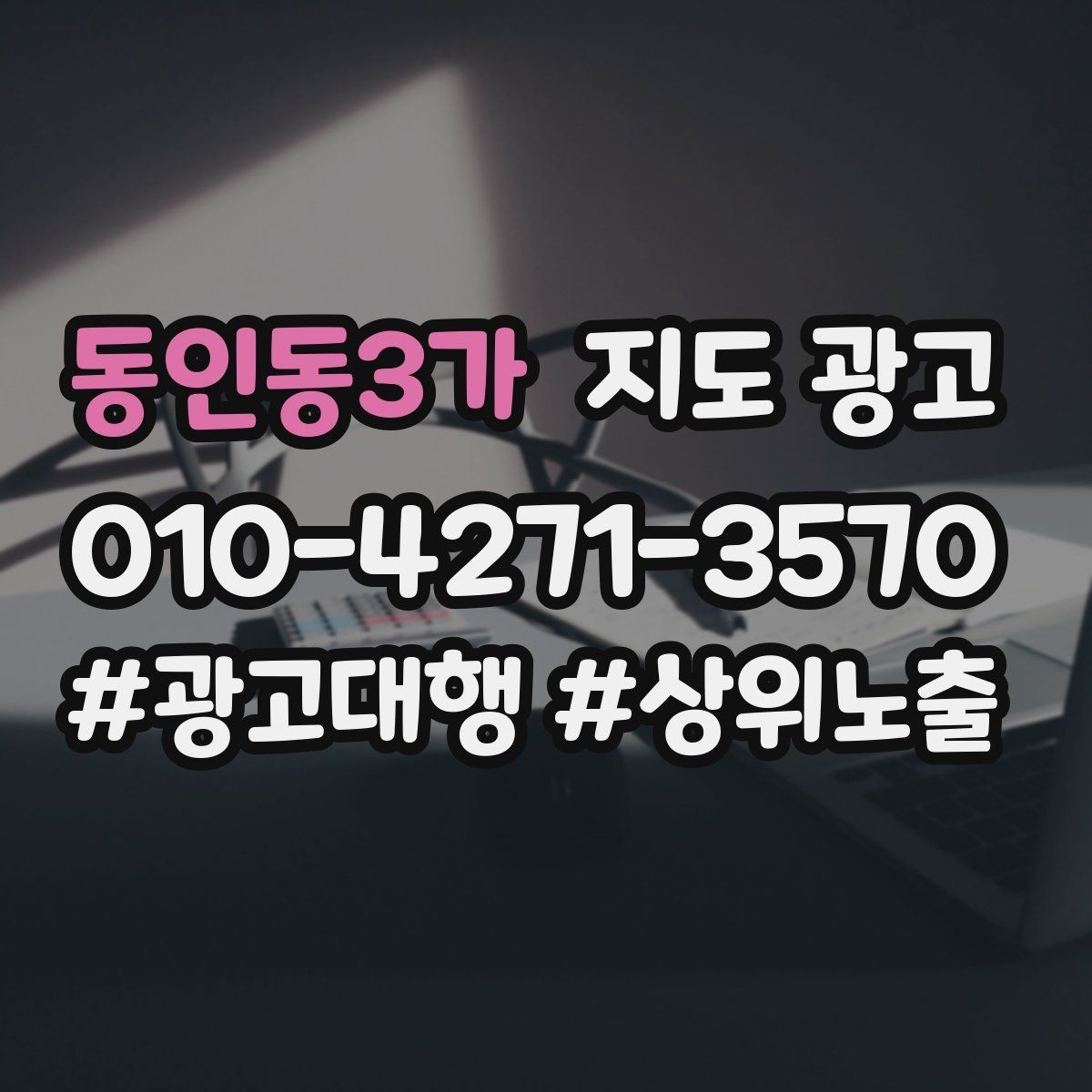 동인동3가 지도 광고 당일 예약 문의를 줄이는 안내 문구
