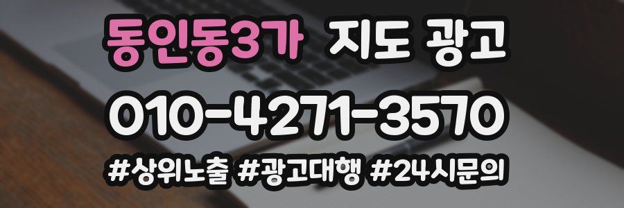 동인동3가 지도 광고