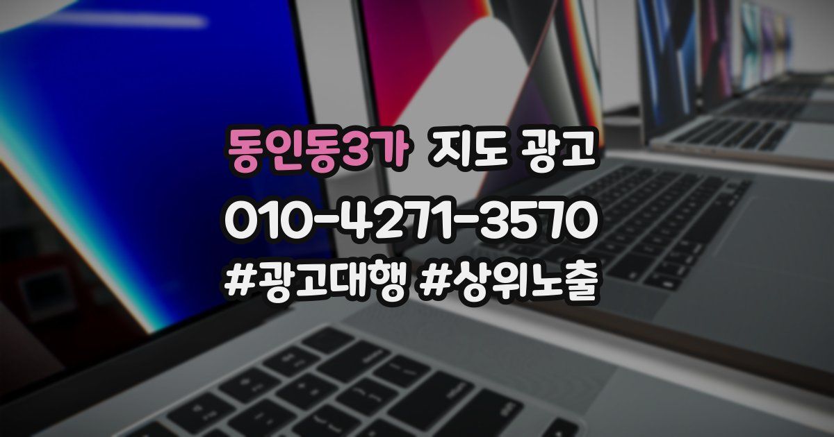 동인동3가 지도 광고