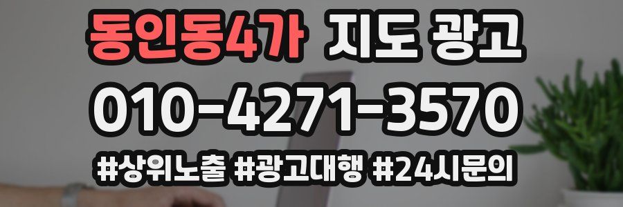 동인동4가 지도 광고