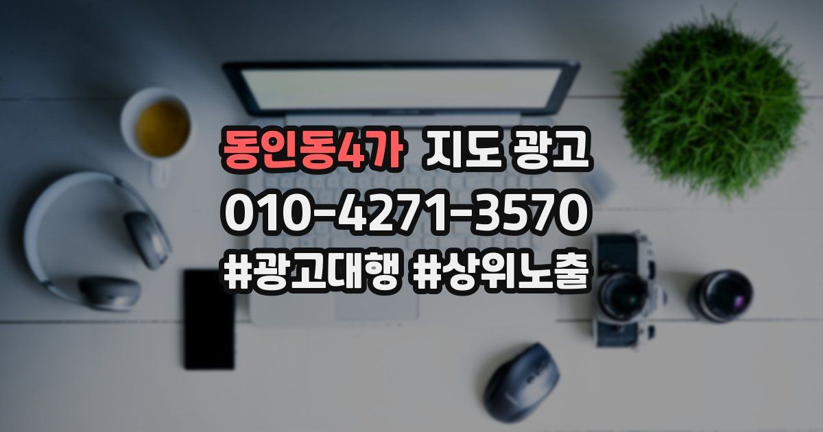 동인동4가 지도 광고
