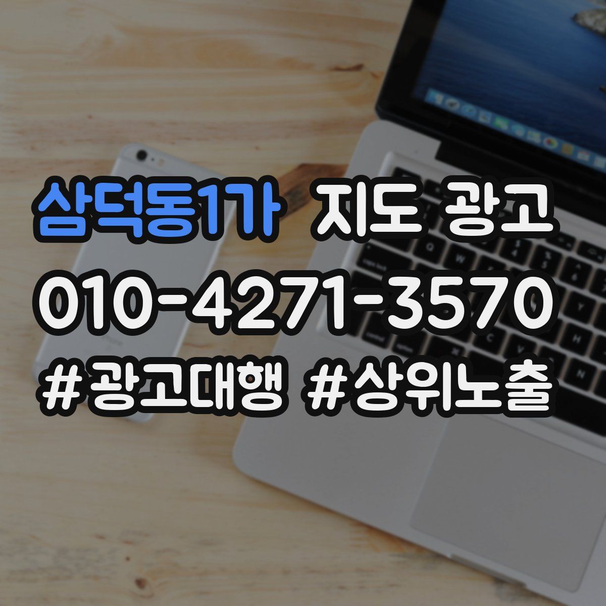 삼덕동1가 지도 광고