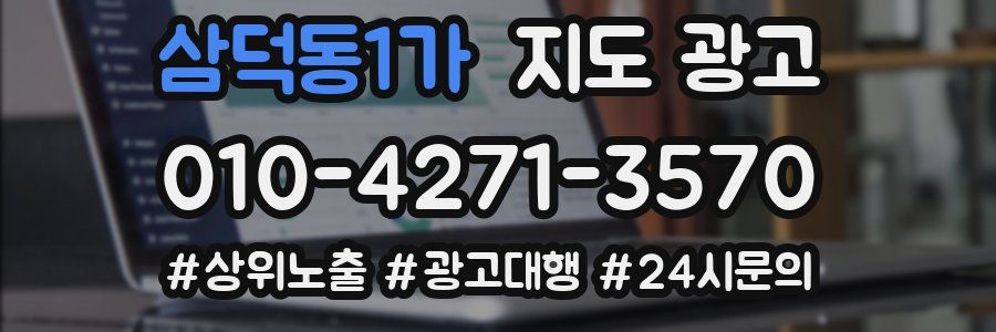 삼덕동1가 지도 광고