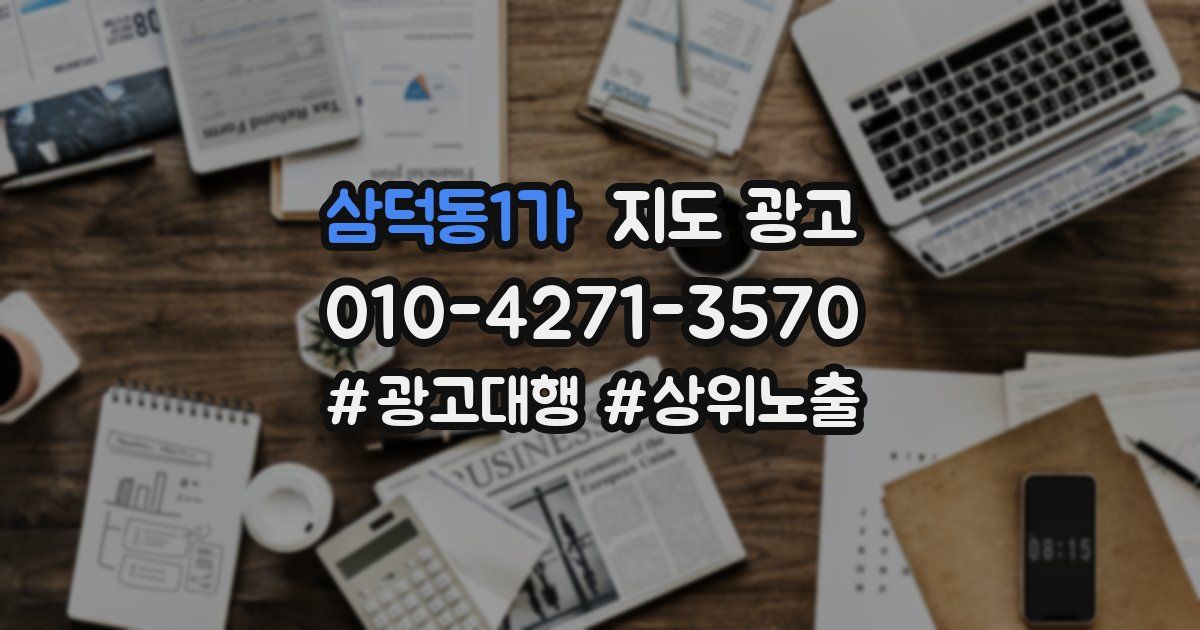 삼덕동1가 지도 광고