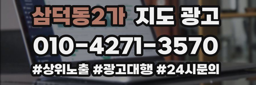 삼덕동2가 지도 광고