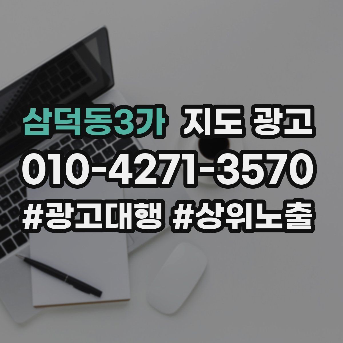 삼덕동3가 지도 광고 촬영 없이도 개선 가능한 정보형 요소
