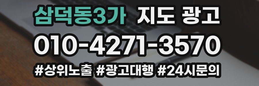 삼덕동3가 지도 광고