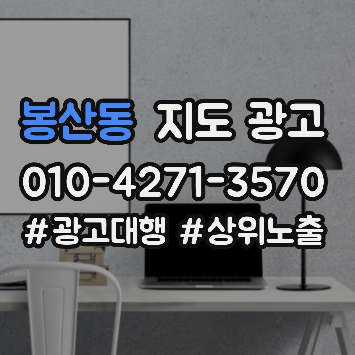 봉산동 지도 광고 패키지 상품을 지도에 자연스럽게 녹이는 방법