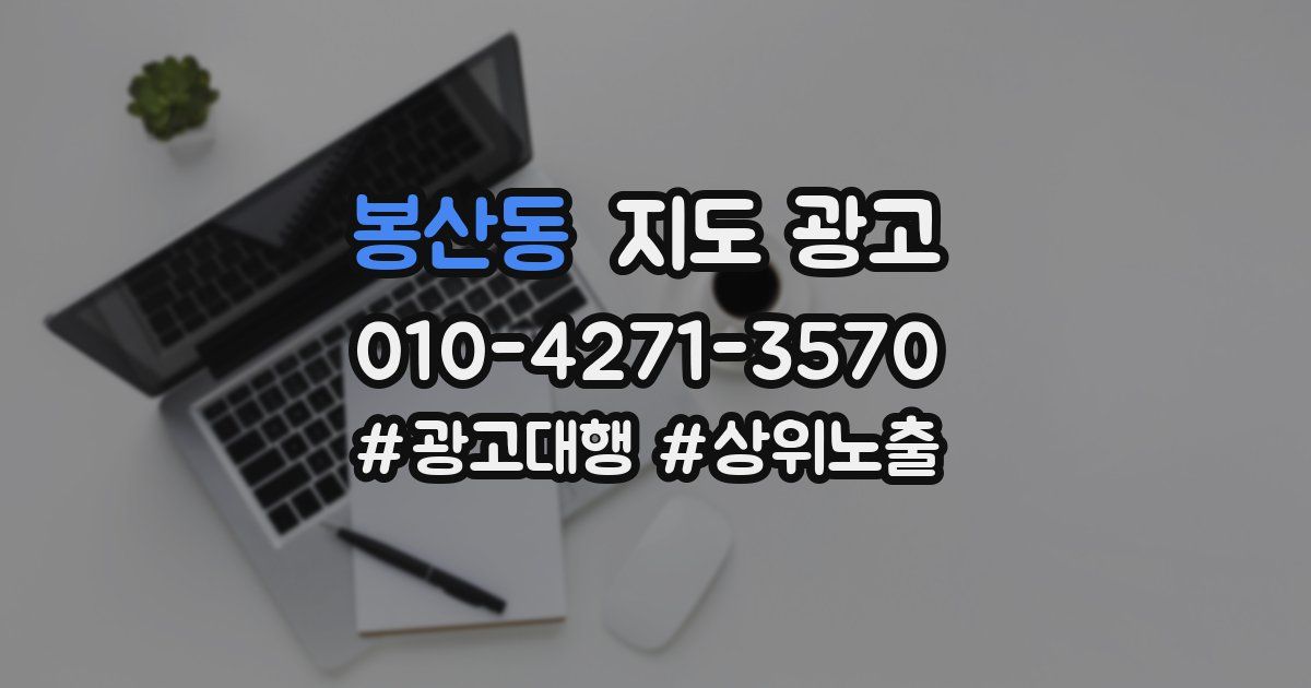 봉산동 지도 광고