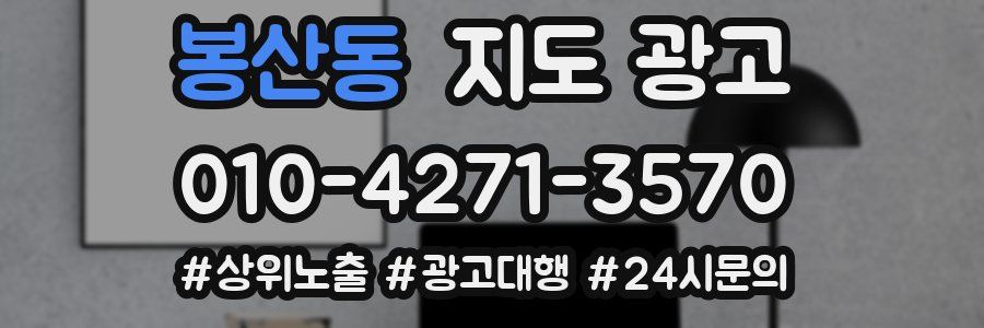 봉산동 지도 광고