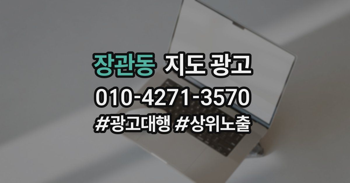 장관동 지도 광고
