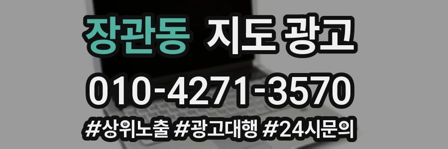 장관동 지도 광고