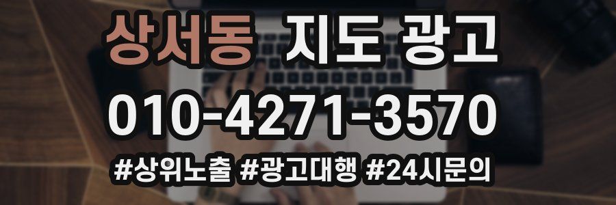 상서동 지도 광고