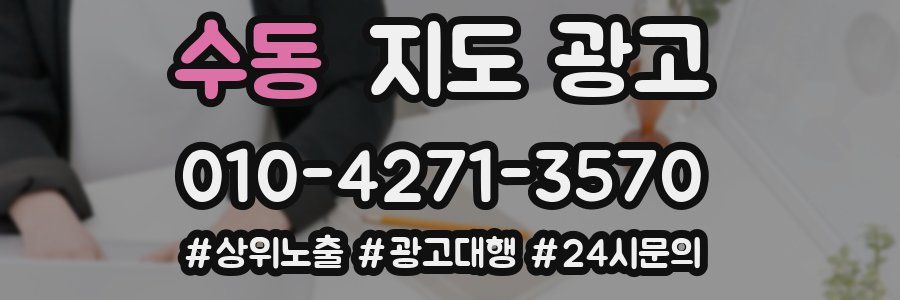 수동 지도 광고
