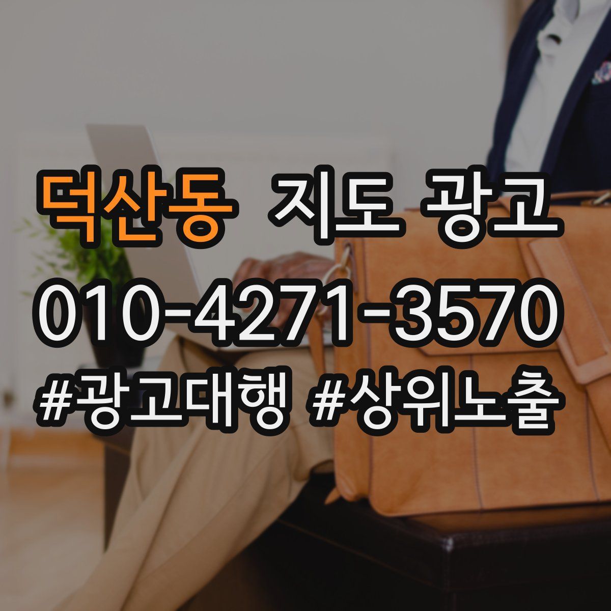 덕산동 지도 광고