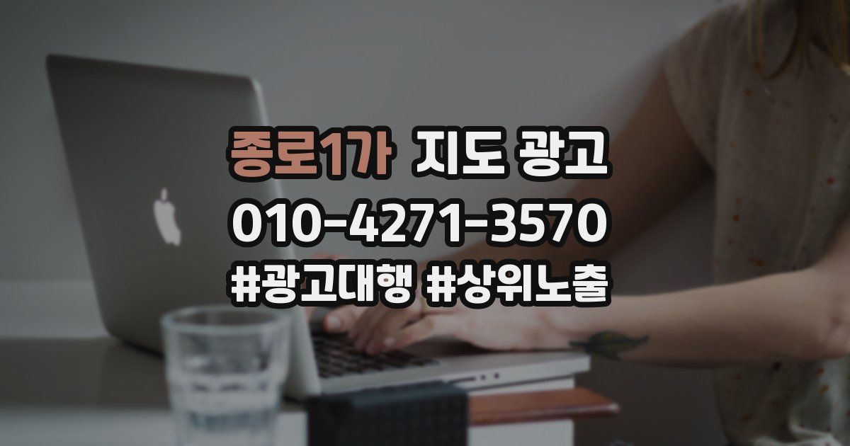 종로1가 지도 광고