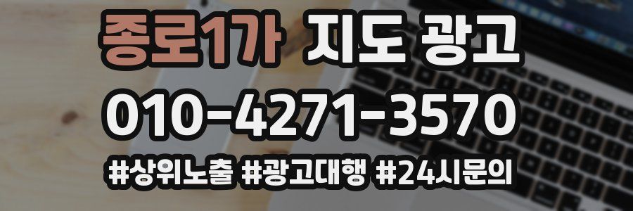 종로1가 지도 광고