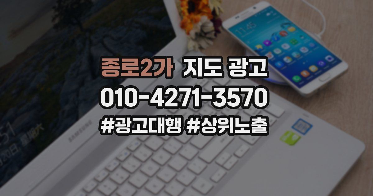 종로2가 지도 광고