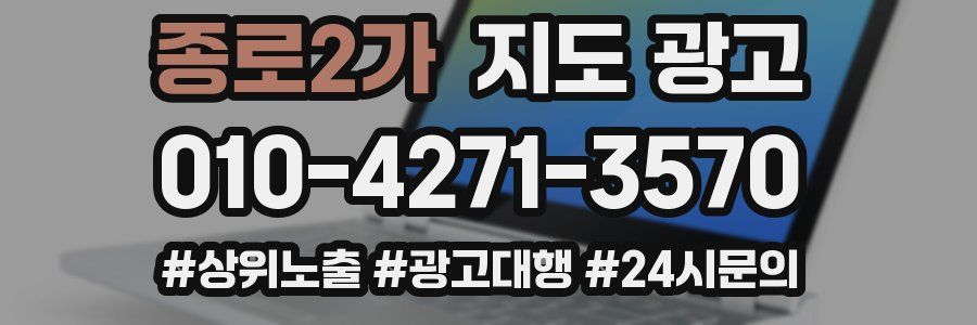 종로2가 지도 광고