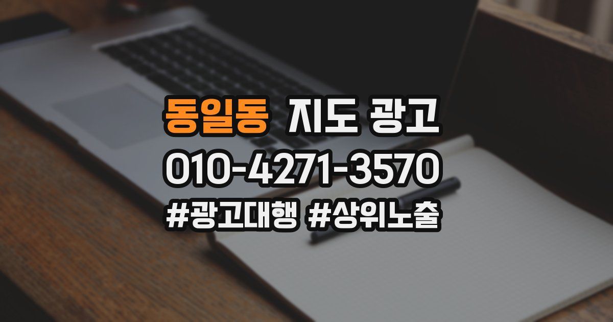 동일동 지도 광고