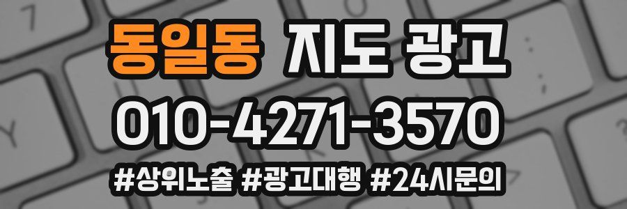 동일동 지도 광고