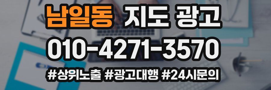 남일동 지도 광고