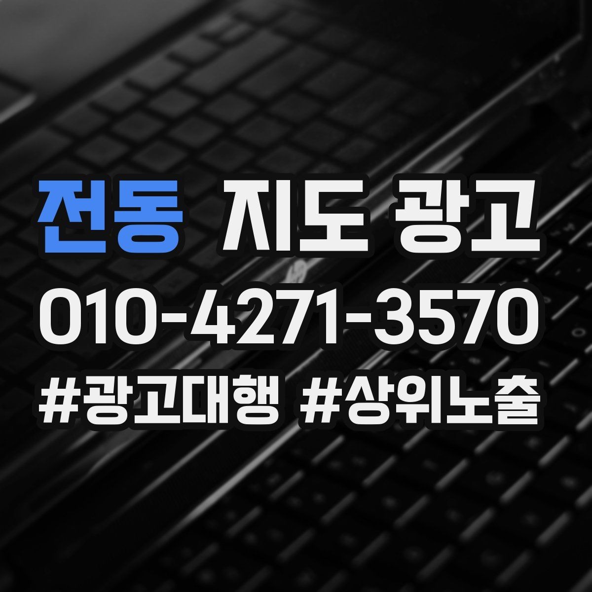 전동 지도 광고 짧아도 설득되는 소개글의 공통 패턴