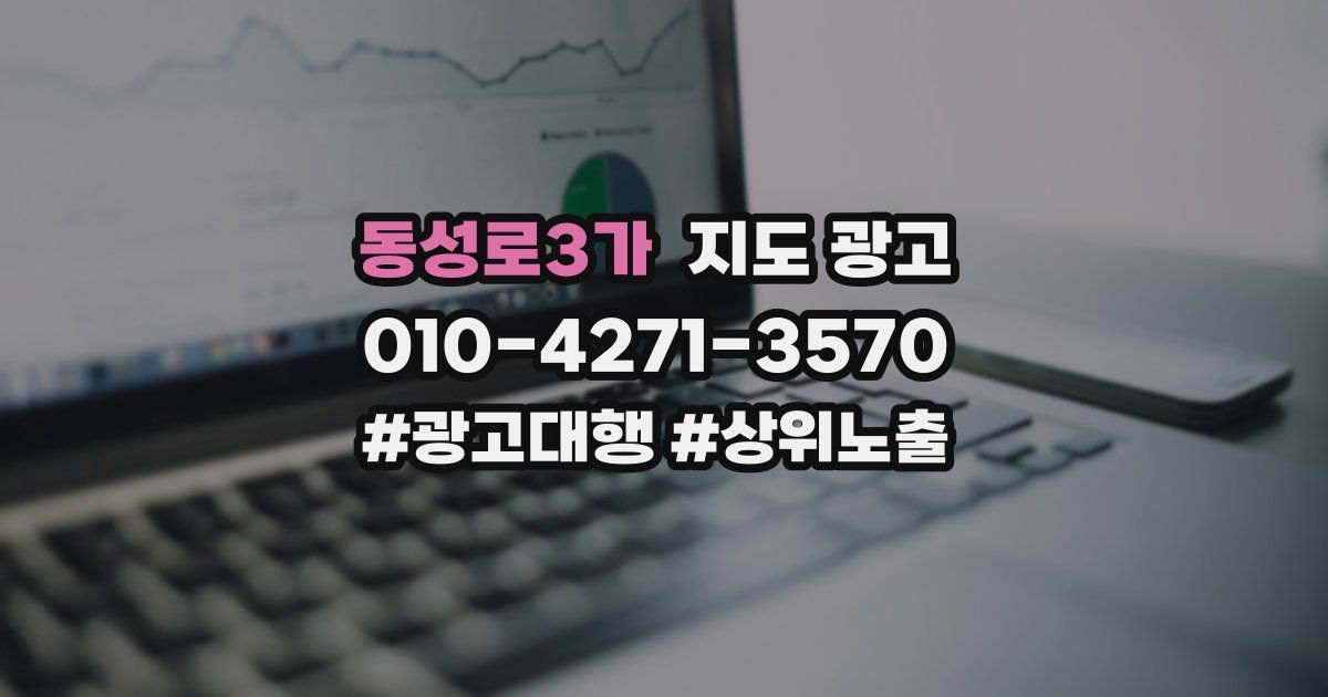 동성로3가 지도 광고