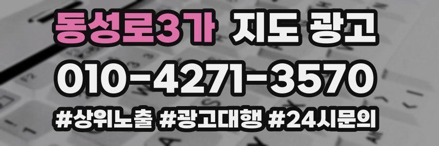 동성로3가 지도 광고