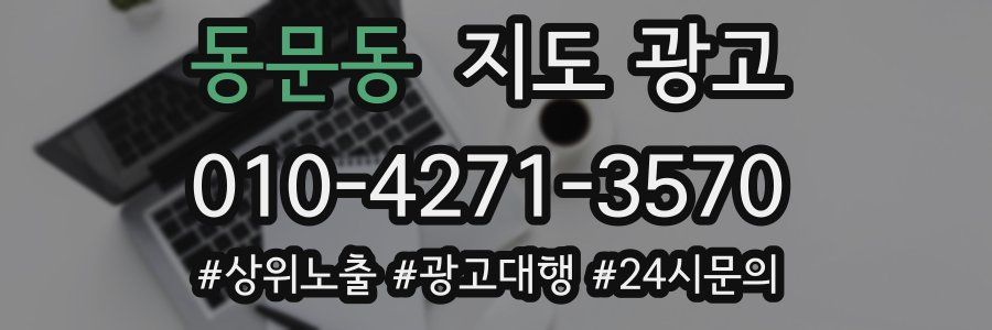 동문동 지도 광고