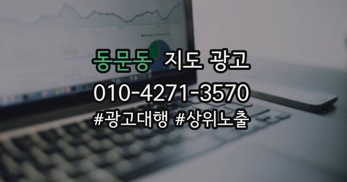동문동 지도 광고