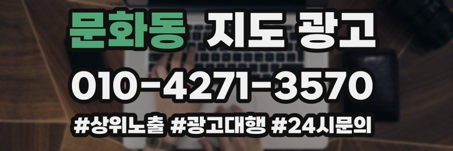 문화동 지도 광고