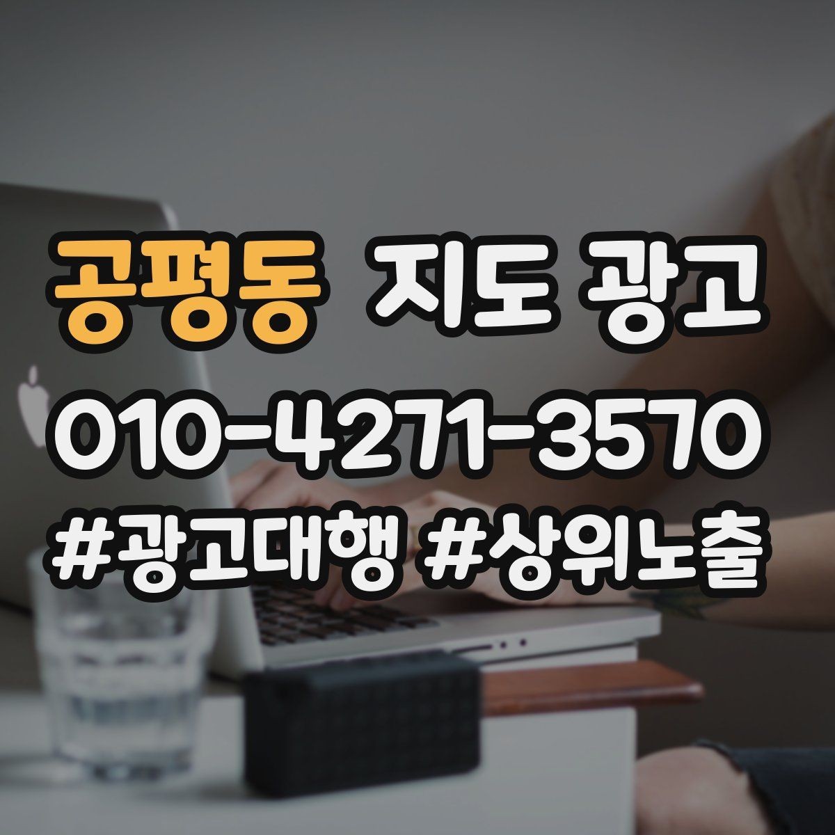 공평동 지도 광고 자연스러운 키워드 배치로 신뢰를 높이는 법