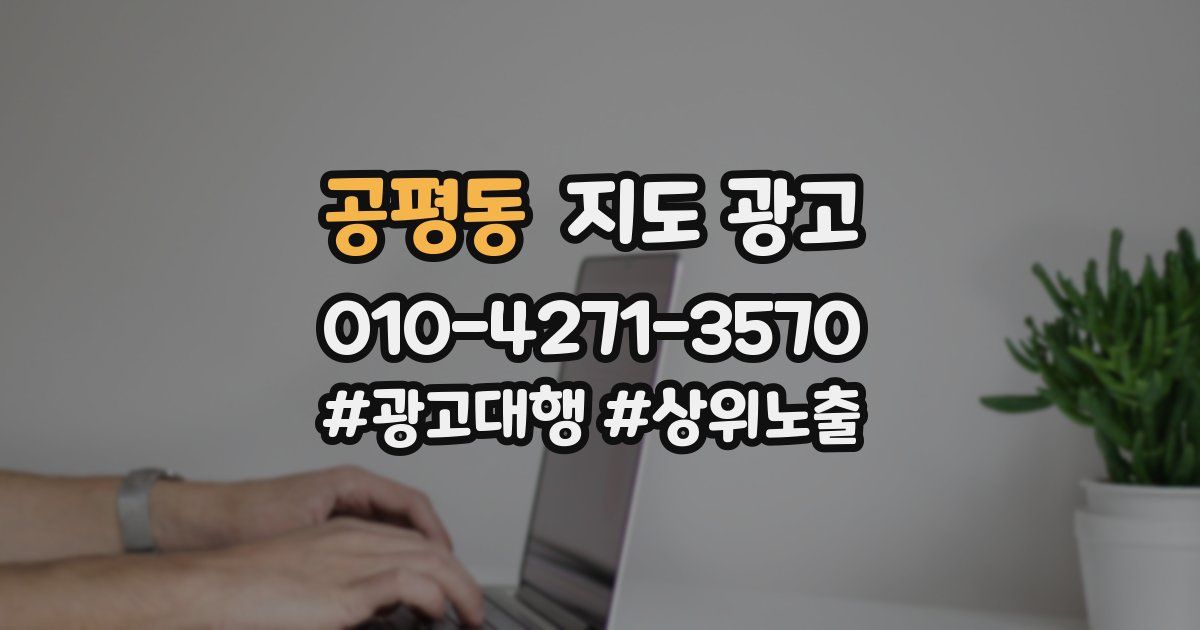 공평동 지도 광고
