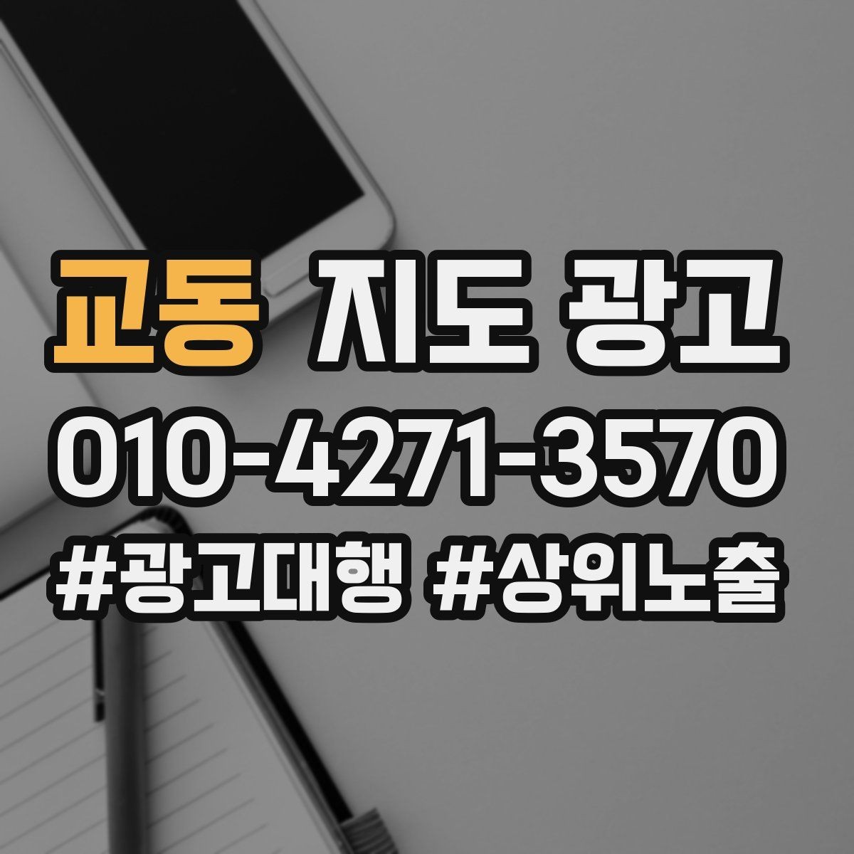 교동 지도 광고 소요시간 안내가 전환을 올리는 이유
