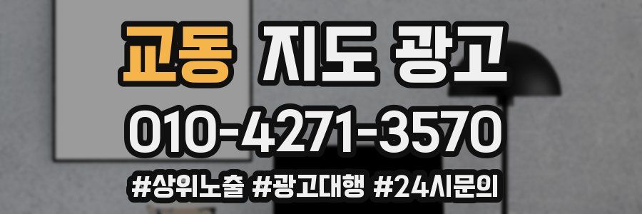 교동 지도 광고
