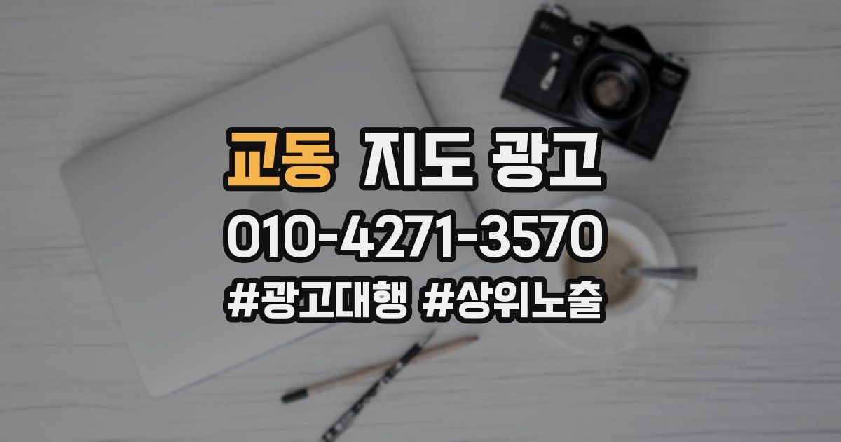 교동 지도 광고
