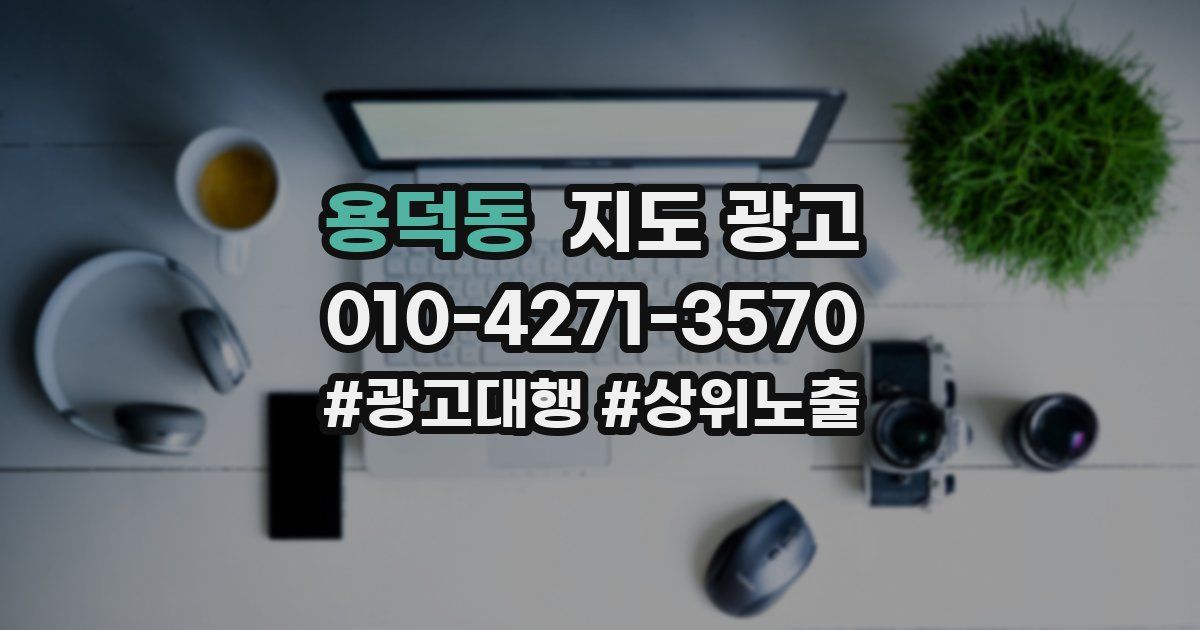 용덕동 지도 광고